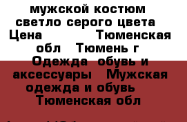 мужской костюм, светло-серого цвета › Цена ­ 2 000 - Тюменская обл., Тюмень г. Одежда, обувь и аксессуары » Мужская одежда и обувь   . Тюменская обл.